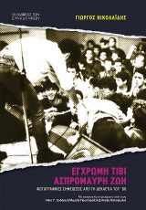 Έγχρωμη τιβί, ασπρόμαυρη ζωή: Φωτογραφικές σημειώσεις από τη δεκαετία του ’80