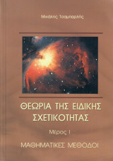 Θεωρία της Ειδικής Σχετικότητας Μέρος 1 Μαθηματικές μέθοδοι