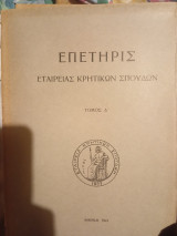 Επετηρις Εταιρείας Κρητικών Σπουδών, Τόμος Δ'