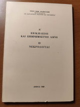 Α’ Επικήδειοι και Επιμνημόσυνοι Λόγοι - Β΄Νεκρολογίαι