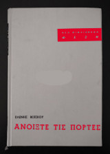 Ανοίξτε τις πόρτες