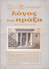Περιοδικό:Λόγος και πράξη. Τεύχος 48. Απρίλιος - Μάιος 1992