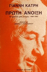 Πρώτη άνοιξη