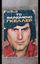 Το φαινόμενο γκελερ