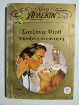 Παράξενη συνάντηση