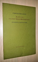 Καντάτα για τον Μίκη Θεοδωράκη