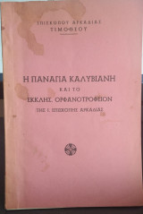 Η Παναγία Καλυβιανή και το Εκκλησ. Ορφανοτροφείον της Ι. Επισκοπής Αρκαδίας