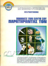 Βοήθησε τον Εαυτό σου Παρατηρώντας τον