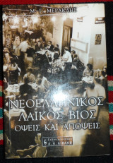 Νεοελληνικος λαικος βιος 2001 μ.μερακλης