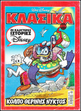 Κλασικά Ντίσνεϋ #239: Κόλπο θερινής νυκτός