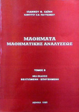 Μαθήματα μαθηματικής Αναλύσεως