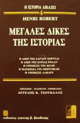 Μεγάλες δίκες της ιστορίας: Η δίκη της Σαρλότ Κορνταί: Η δίκη της κυρίας Ρολάν: Η υπόθεσις του Κολιέ: Η μαρκησία ντε Μπρενβιλιέ: Η υπόθεσις Λαφάρζ