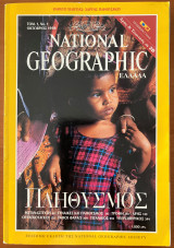 National Geographic Ελληνική Εκδοση Τεύχος 1 ΟΚΤ 1998