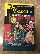 Чудеса в кастрюльке : [роман]