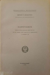Χαιρετισμός προς τους Νέους Φοιτητας 1932