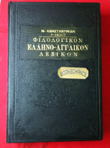 Φιλολογικό Ελληνοαγγλικόν λεξικόν γεωγραφικών ιστορικών & μυθολογικών ονομάτων