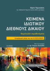 Κείμενα Ιδιωτικού Διεθνούς Δικαίου: Θεμελιώδη Νομοθετήματα