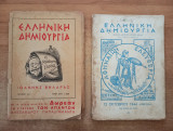 Ελληνική δημιουργία #41-134-135-140-141 (πακέτο)
