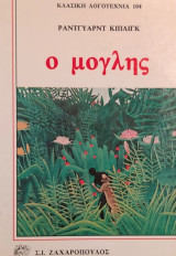 Ο Μόγλης Ράντγιαρντ Κίπλινγκ