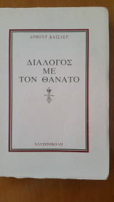 Διάλογος με τον θάνατο