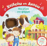 Χαϊδεύω και Ακούω: Μια μέρα στη φάρμα: Πίεσε και Άκου! Άγγιξε και Νιώσε!