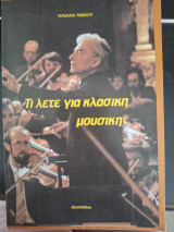 Τι λέτε για κλασική μουσική