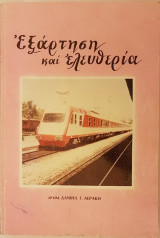 Εξάρτηση και Ελευθερία (Λόγια Αγάπης σε Εφήβους και Νέους)