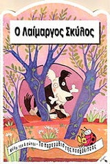 Ο λαίμαργος σκύλος