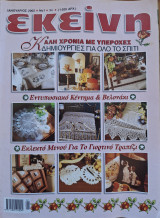 Περιοδικό Εκείνη - Ιανουάριος 2002