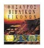 Θησαυρός βιβλικών εικόνων