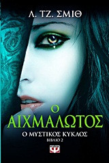 Ο ΑΙΧΜΑΛΩΤΟΣ