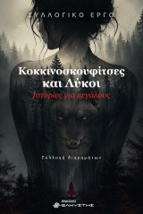 Κοκκινοσκουφίτσες και λύκοι: Ιστορίες για μεγάλους