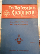 Παγκόσμιο χιούμορ