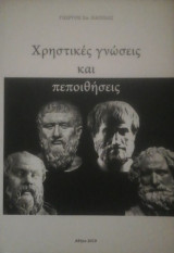 Χρηστικες γνωσεις και πεποιθησεις