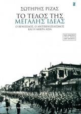 Το τέλος της Μεγάλης Ιδέας (Νέα έκδοση)