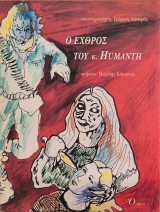 Ο εχθρός του κ. Humanth