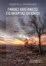 ΓΥΝΑΙΚΕΣ ΚΑΠΕΤΑΝΙΣΣΕΣ ΣΤΟ ΑΝΤΑΡΤΙΚΟ ΤΟΥ ΠΟΝΤΟΥ