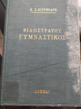 Φιλόστρατου Γυμναστικός