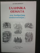 Ελληνικά Θέματα στη λονδρέζικη ανακατοσούρα…