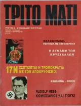 Τρίτο Μάτι, τεύχος 10