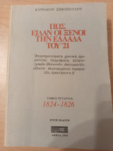 Πως είδαν οι ξένοι την Ελλάδα του 21: 1824-1826
