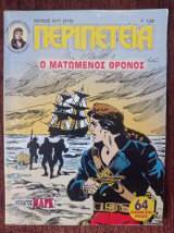 Περιπέτεια (λοχαγός μαρκ) 1217(313)