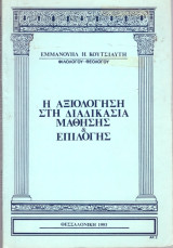 Εμμανουήλ Κουτσιαύτη (1993) Η αξιολόγηση στη διαδικασία μάθησης και επιλογής