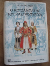 Ο κοτζάμπασης του καστρόπυργου