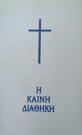 Η Καινή Διαθήκη (Σε μετάφραση στη δημοτική)