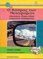 Ο κόσμος των μεταφορών: Αυτοκίνητα, τραίνα, πλοία, αεροπλάνα, διαστημόπλοια