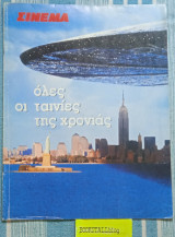 Όλες οι Ταινίες της Χρονιάς 1996