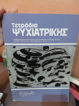 Τετράδια ψυχιατρικής Ιούλιος Αύγουστος Σεπτέμβριος τεύχος 107