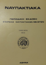 Ναυπακτιακά - Τόμος Έκτος (ΣΤ') 1992-93