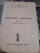 Αναλυτικη γεωμετρια ,τευχος Ι ,μετρικη γεωμετρια [ α. ζαχαριου]